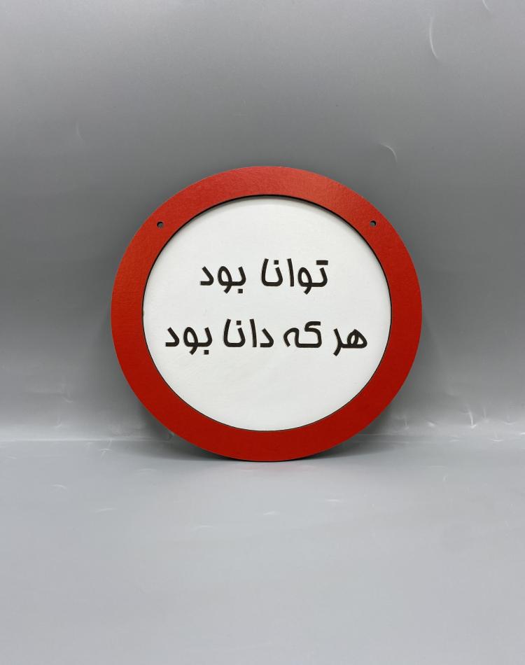تابلو ممنوعه طرح تونا بود هر که دانا بود کد 000110