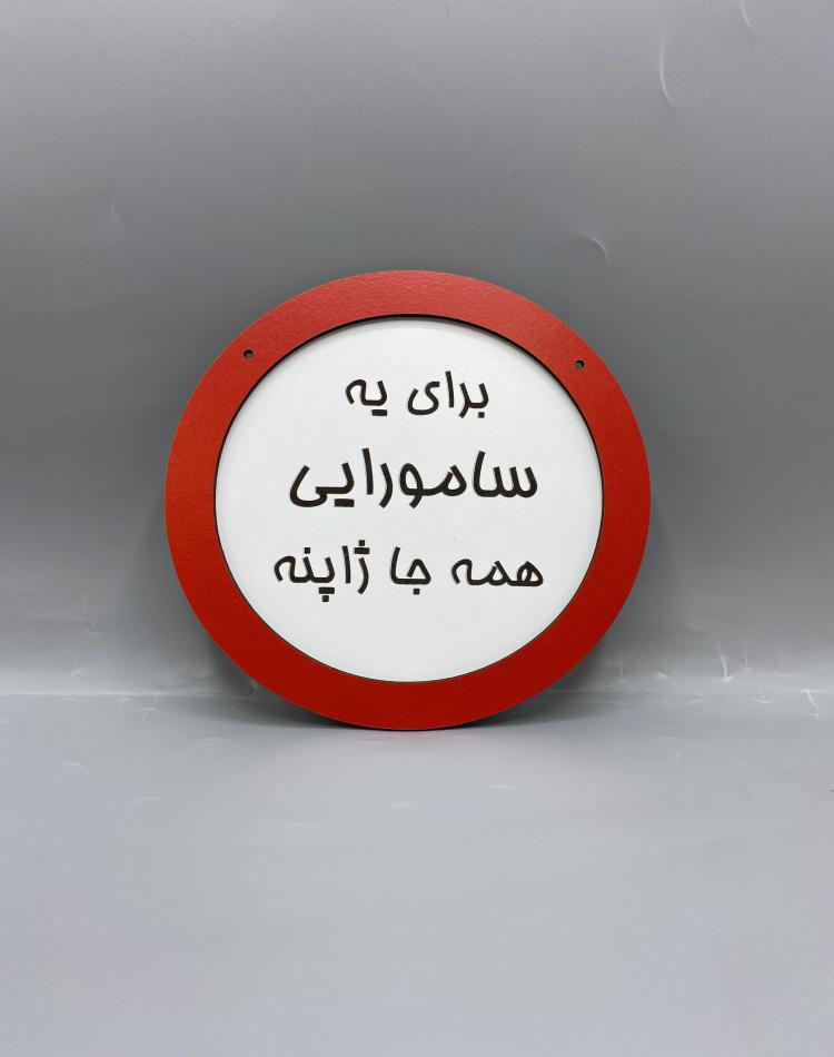 تابلو ممنوعه طرح برای یه سامورایی همه جا ژاپنه کد 000112