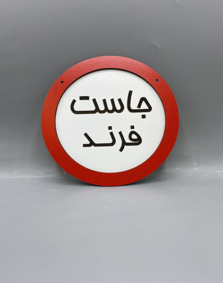 تابلو ممنوعه طرح جاست فرند کد 000113