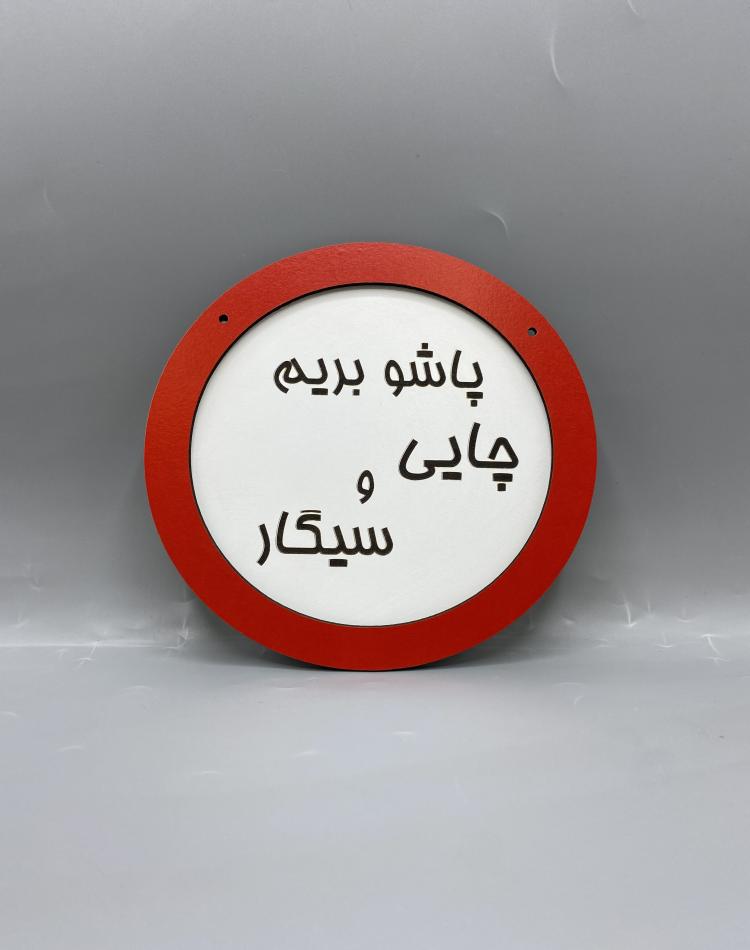 تابلو ممنوعه طرح پاشو بریم چایی و سیگار کد 000115
