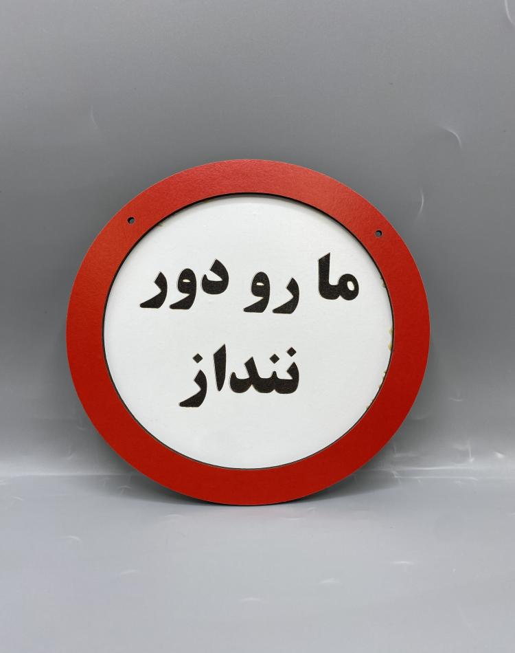 تابلو ممنوعه طرح ما رو دور ننداز کد 000117