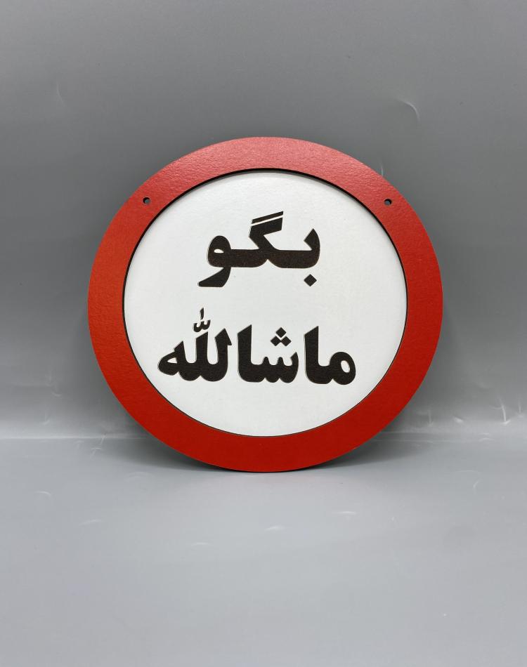 تابلو ممنوعه طرح بگو ماشالله کد 000120