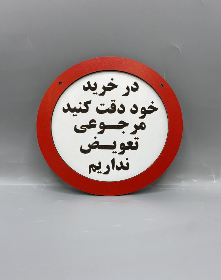 تابلو ممنوعه طرح در خرید خود دقت کنید کد 000121