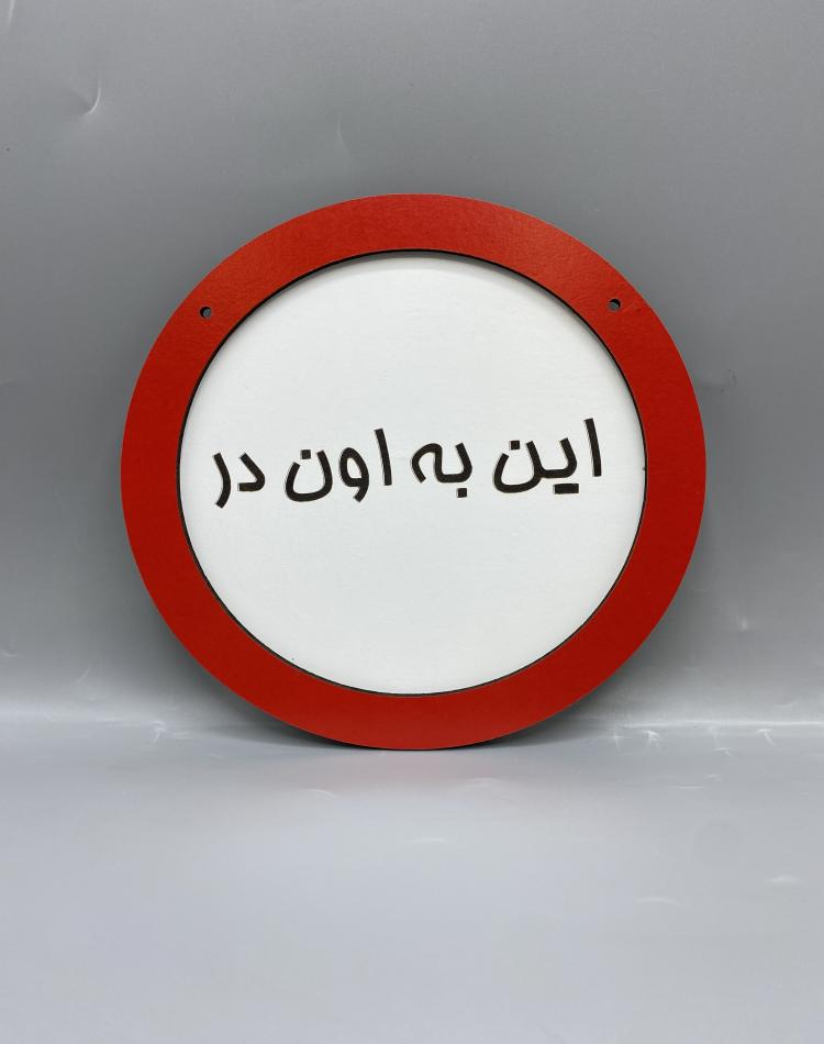 تابلو ممنوعه طرح این به اون در کد 000124