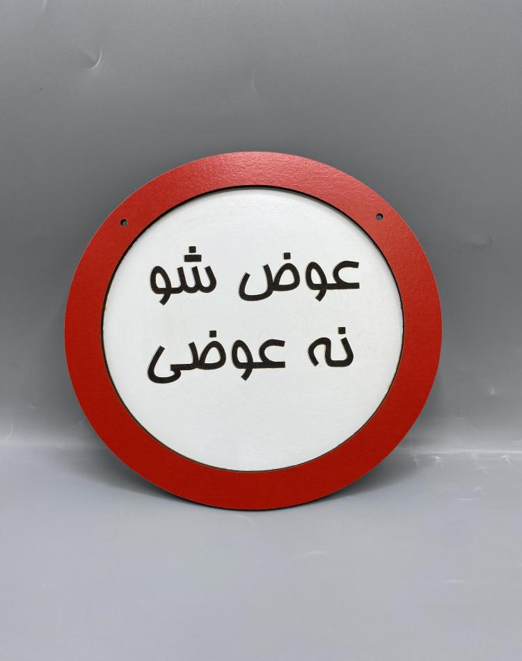 تابلو ممنوعه طرح عوض شو نه عوضی کد 000127