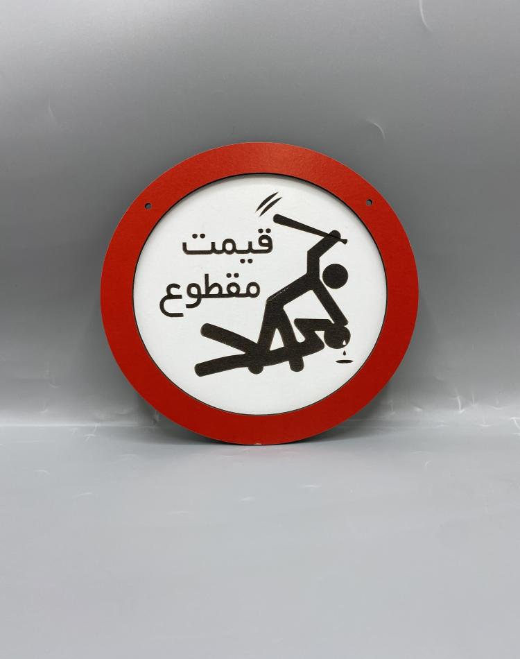 تابلو ممنوعه طرح قیمت مقطوع کد 000129