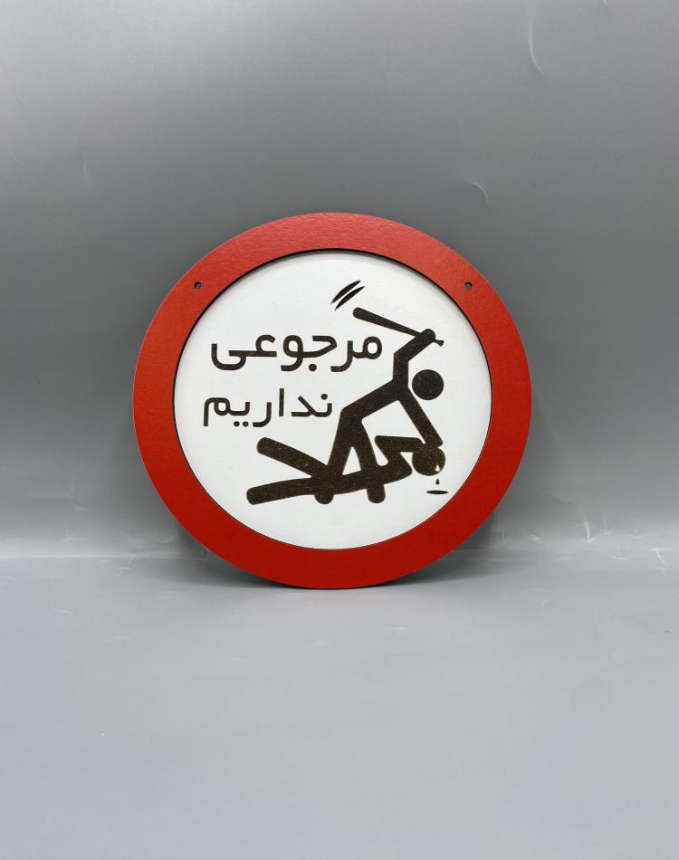 تابلو ممنوعه طرح مرجوعی نداریم کد 000130