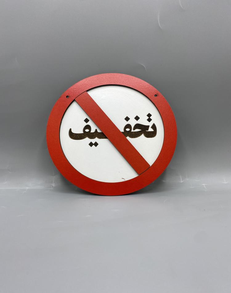 تابلو ممنوعه طرح تخفیف ممنوع کد 000132