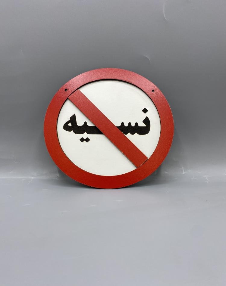 تابلو ممنوعه طرح نسیه ممنوع کد 000135