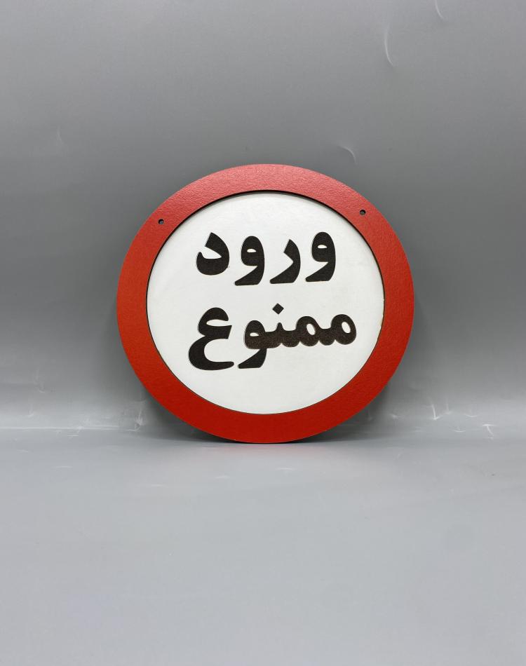 تابلو ممنوعه طرح ورود ممنوع کد 000136