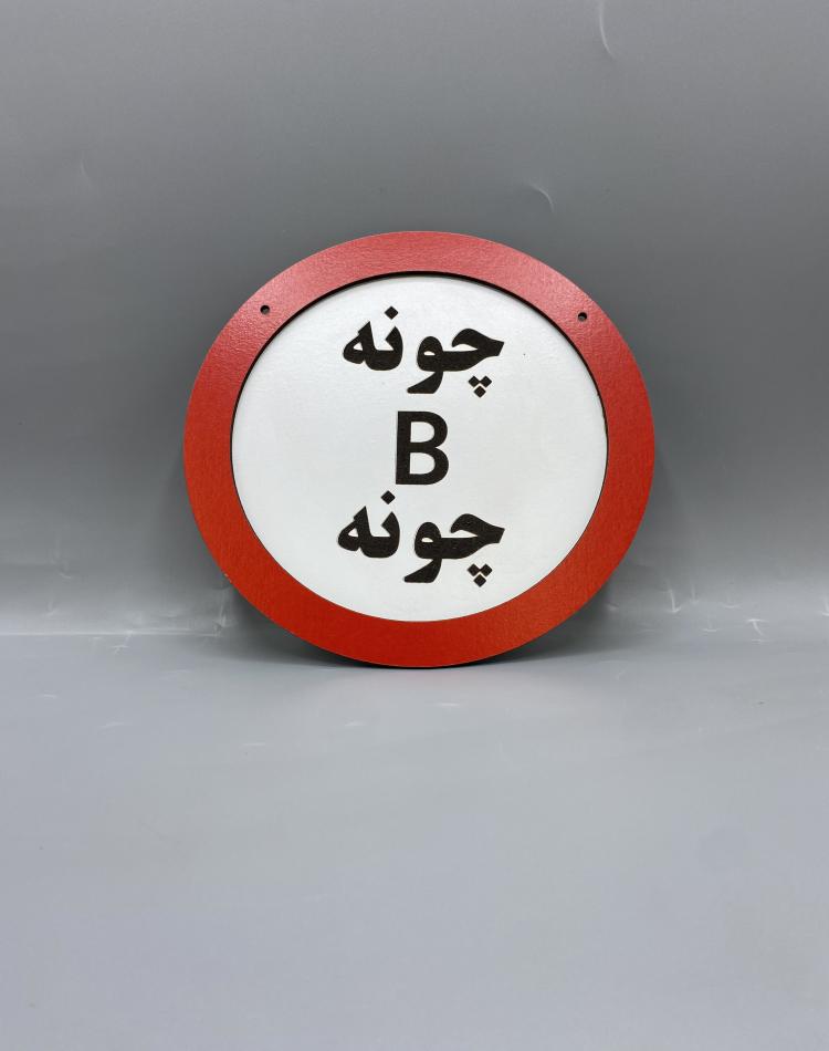 تابلو ممنوعه طرح چونه بی چونه کد 000138