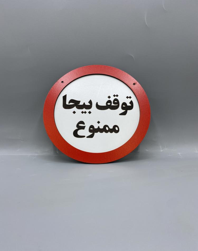 تابلو ممنوعه طرح توقف بیجا ممنوع کد 000139
