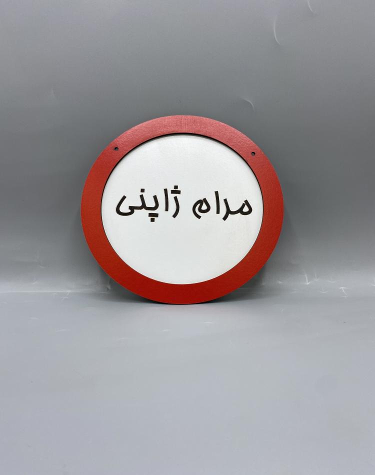 تابلو ممنوعه طرح توقف مرام ژاپنی کد 000140