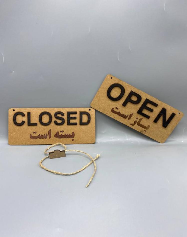 تابلو باز و بسته دو زبانه فارسی-انگلیسی کد 000141
