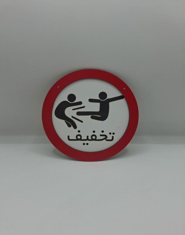 تابلو ممنوعه0127