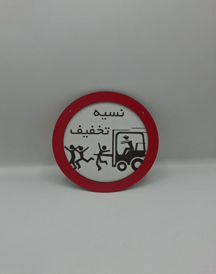 تابلو ممنوع 0127