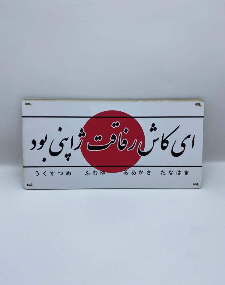 تابلو ای کاش رفاقت ژاپنی بود