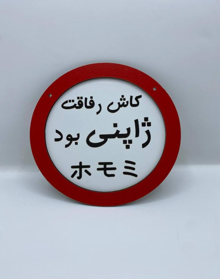 تابلو گرد بامتن کاش رفاقت ژاپنی بود