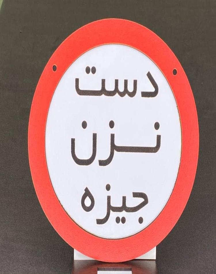 تابلو گرد دست نزن جیزه کد132
