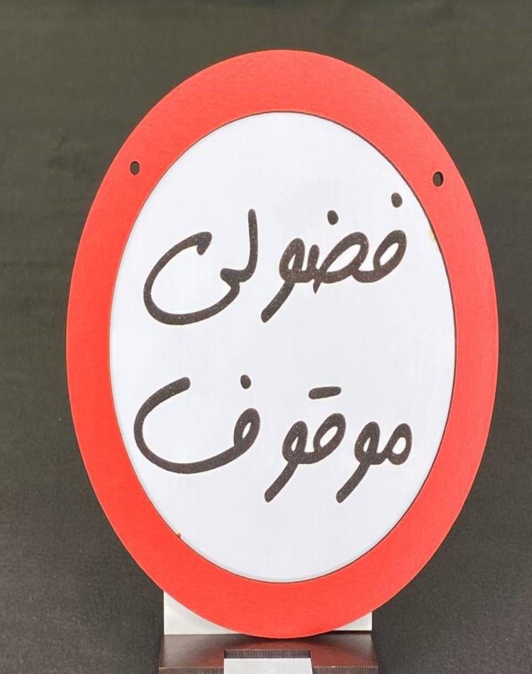 تابلو گرد فضولی موقوف کد133