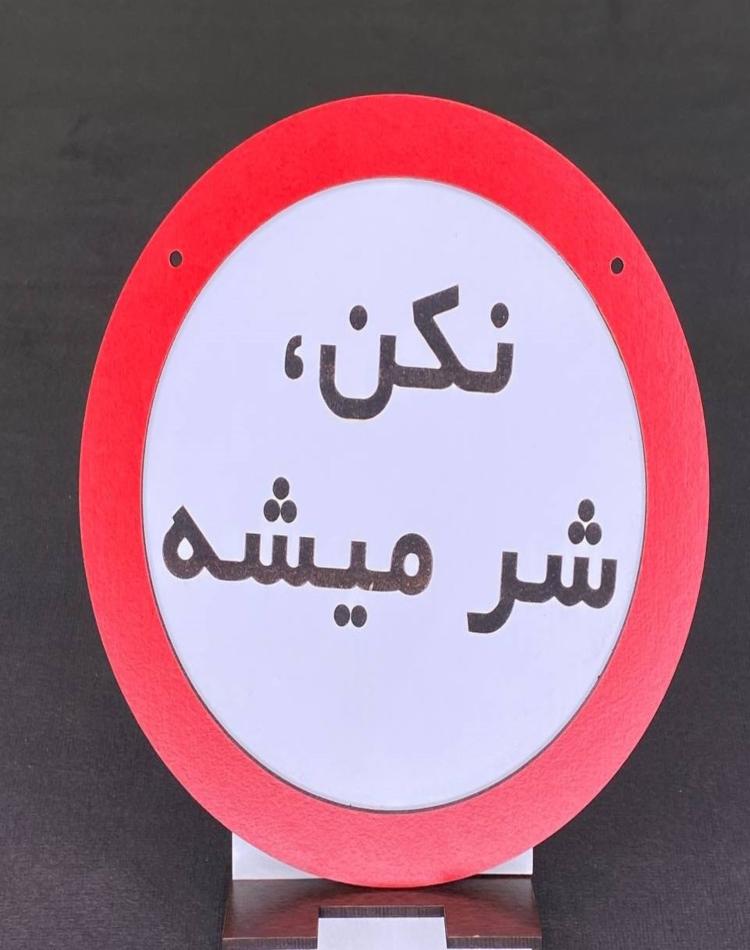 تابلو گرد نکن شرمیشه کد136