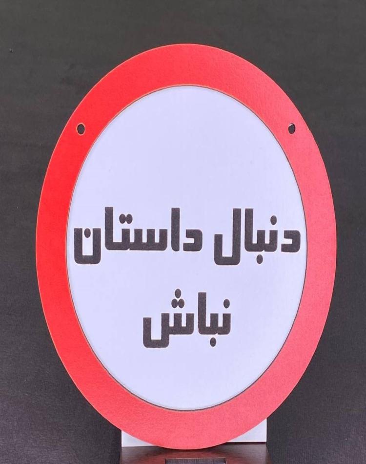 تابلو گرد دنبال داستسان نباش کد137