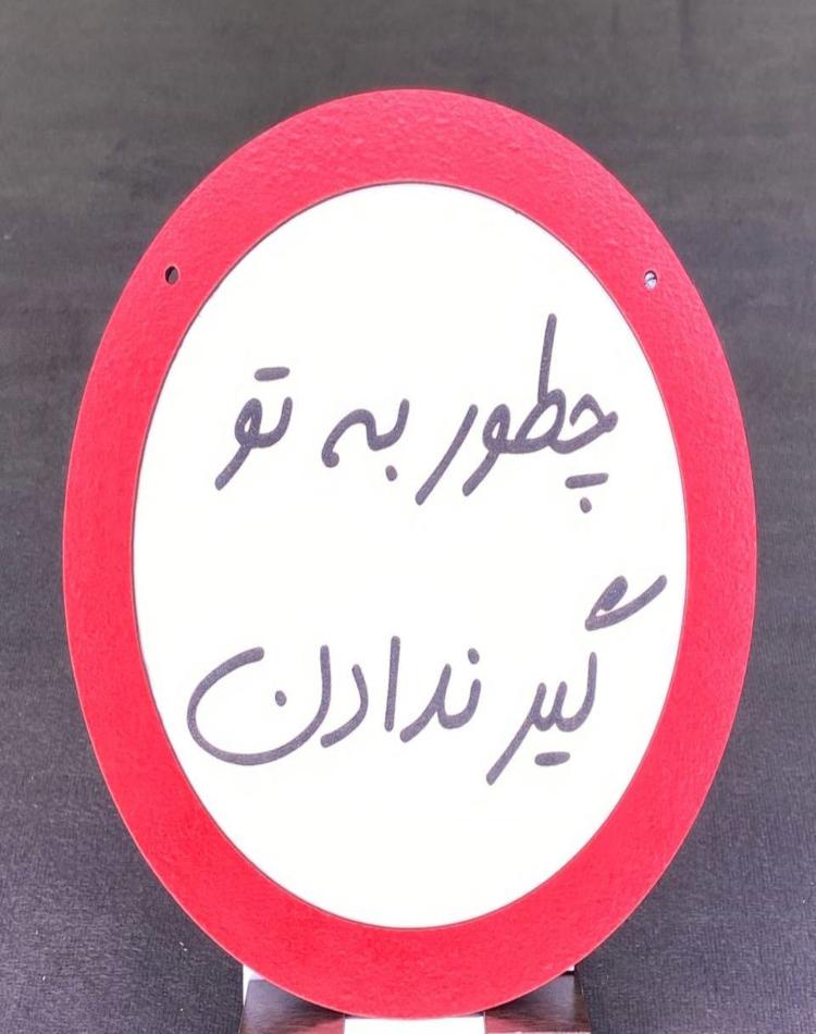 تابلو گرد چطور به تو گیرندادن کد139