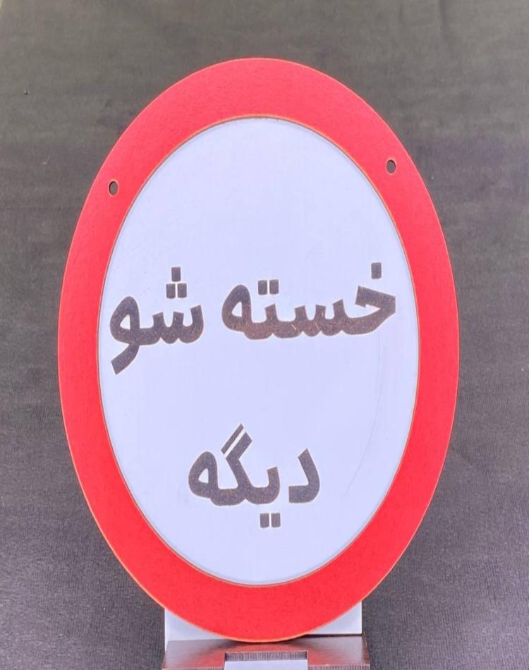 تابلو گرد خسته شو دیگه کد140