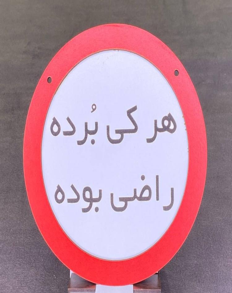 تابلو گرد هرکی برده راضی بوده کد142