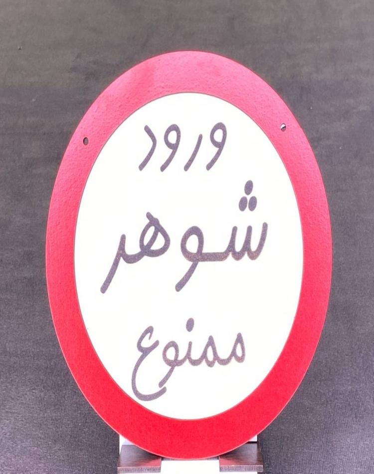 تابلو گرد ورود شوهر ممنوع کد144