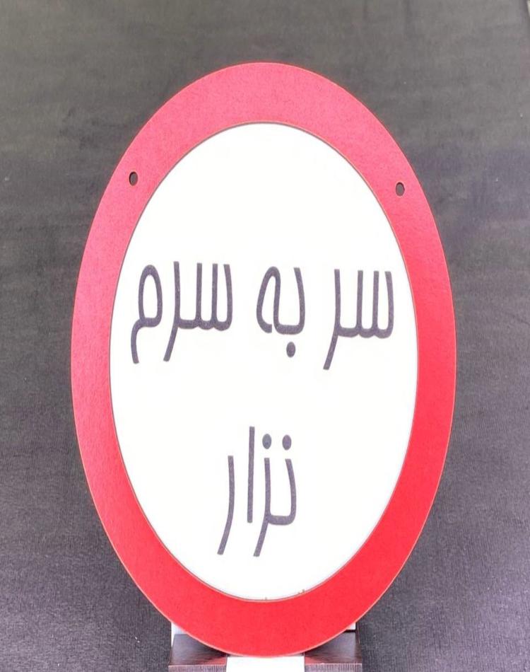 تابلو گردسر به سرم نزارکد145