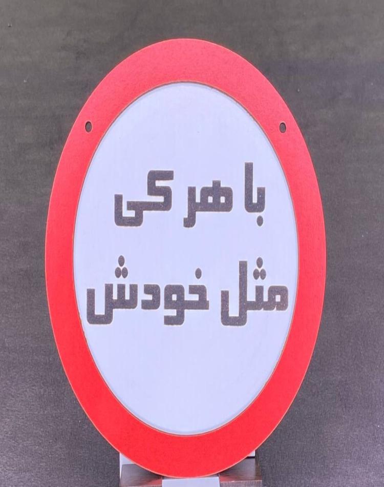 تابلو گرد با هرکی مثل خودش کد146