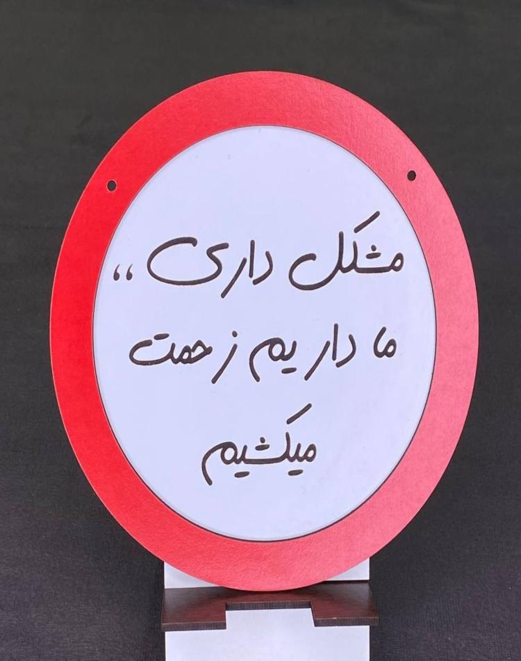 تابلو گردمشکل داری ما داریم زحمت میکشیم کد147