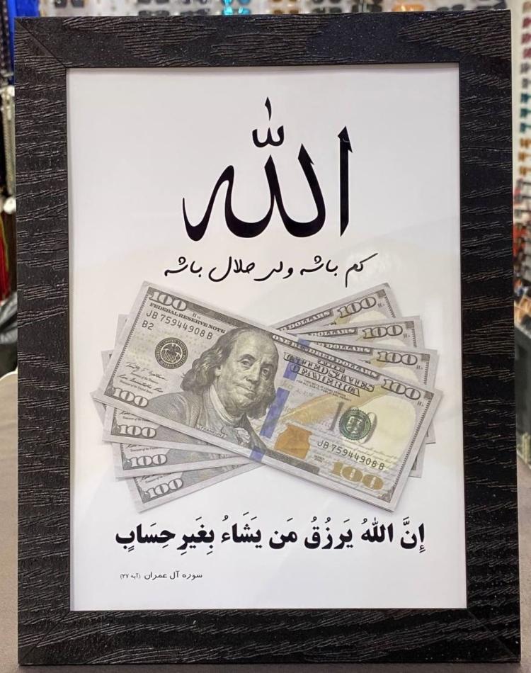 تابلو الله با نوشته کم باشه ولی حلال باشه کد01