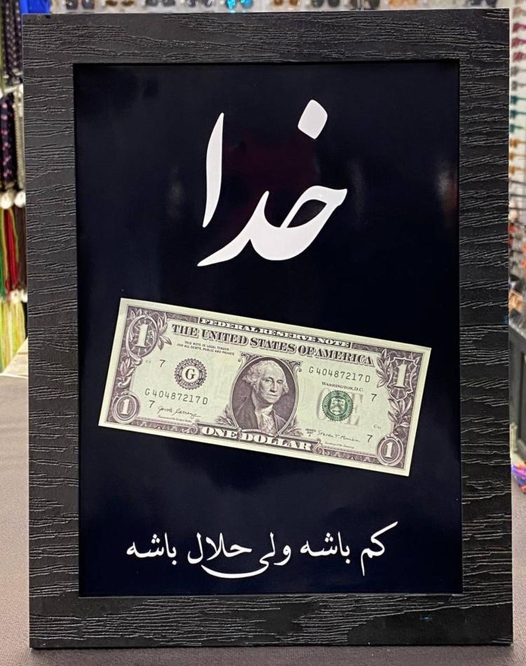 تابلو خدا با نوشته کم باشه ولی حلال باشه کد04