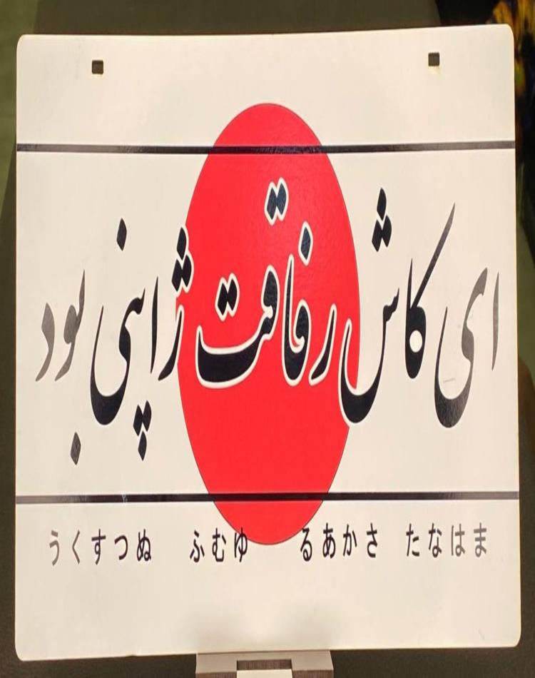 تابلو ای کاش رفاقت ژاپنی بود سایز بزرگ