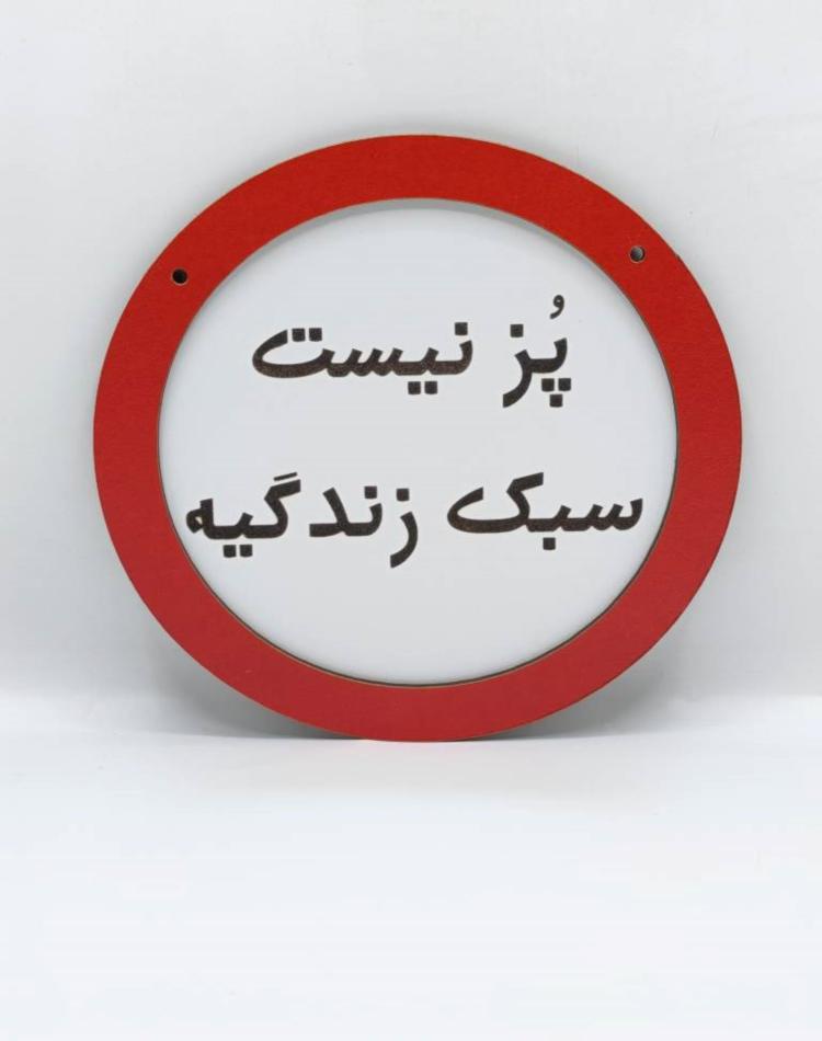 تابلو ممنوعه کد 0128