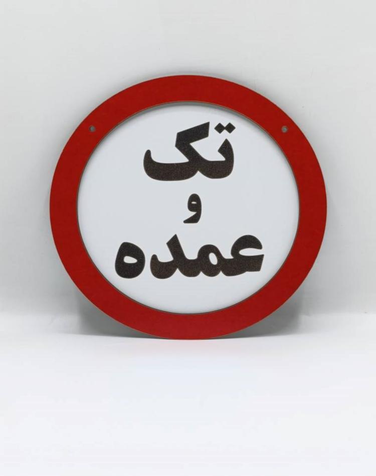 تابلو ممنوعه کد0130