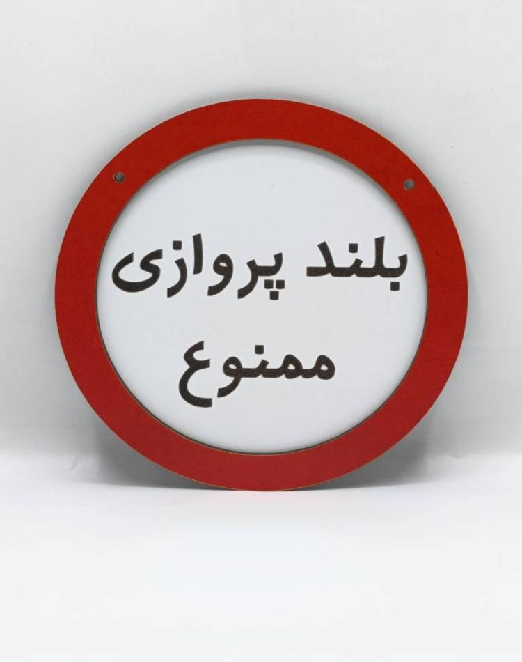 تابلو ممنوعه کد0131