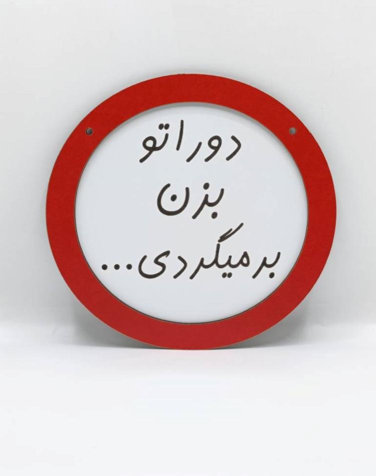 تابلو ممنوعه کد0132
