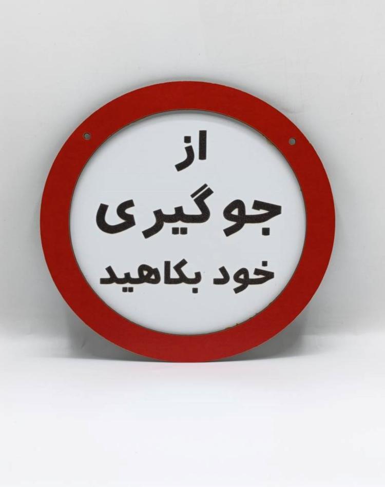 تابلو ممنوعه کد0133