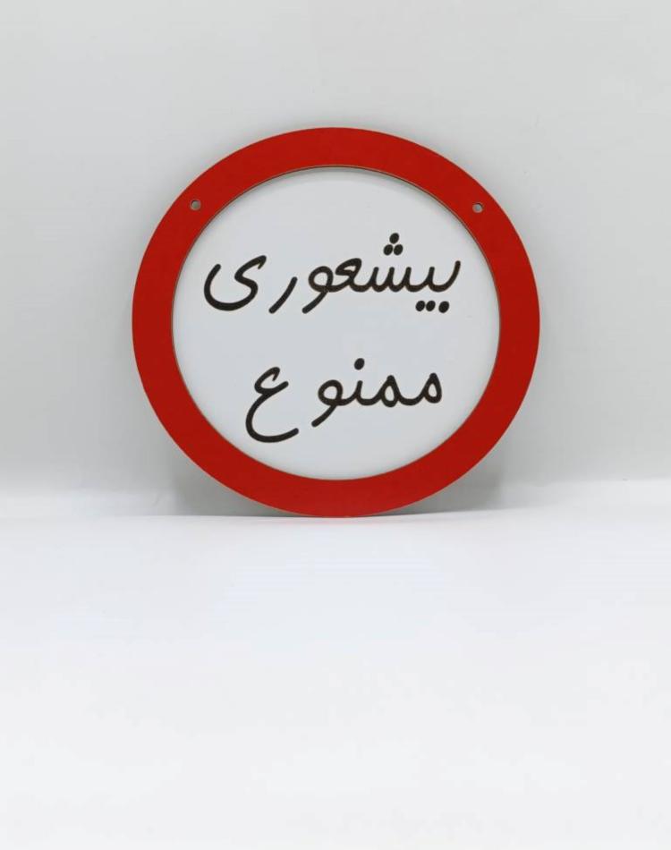 تابلو ممنوعه کد 0134