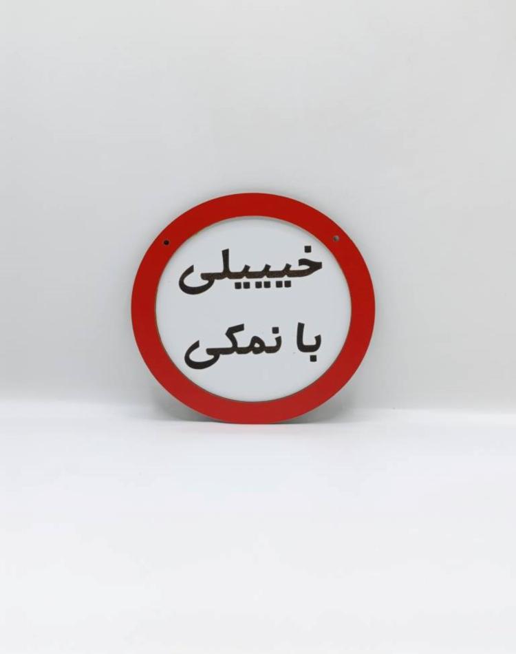 تابلو ممنوعه کد 0135