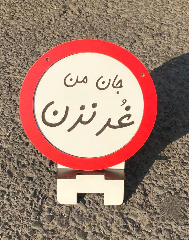 تابلو ممنوعه کد 0139