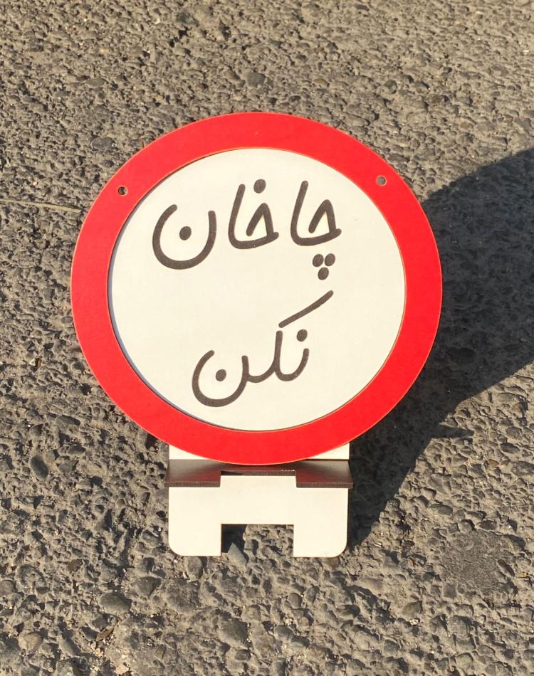 تابلو ممنوعه کد 0140
