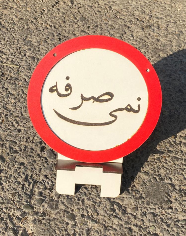 تابلو ممنوعه کد0141