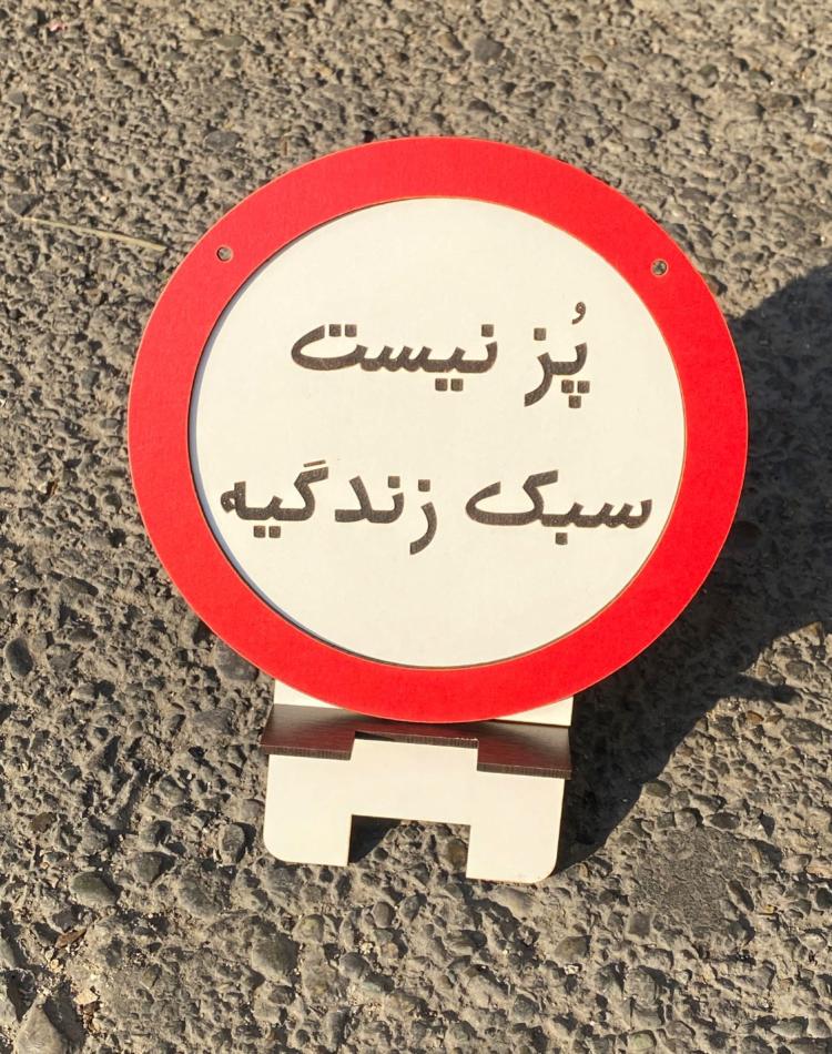 تابلو ممنوعه کد 0142