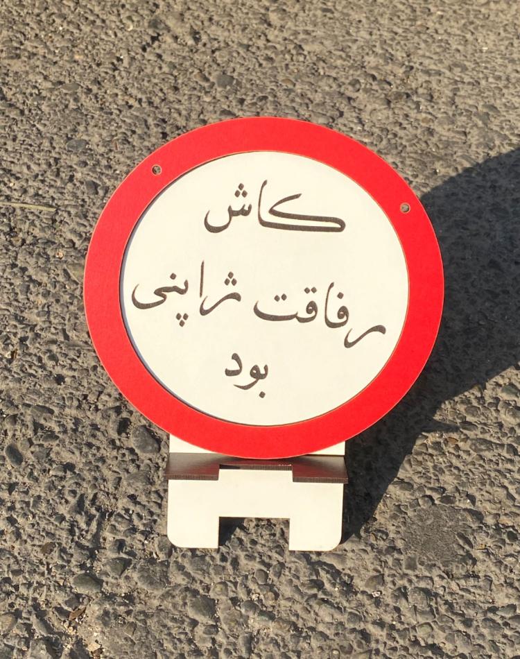 تابلو ممنوعه کد 0143