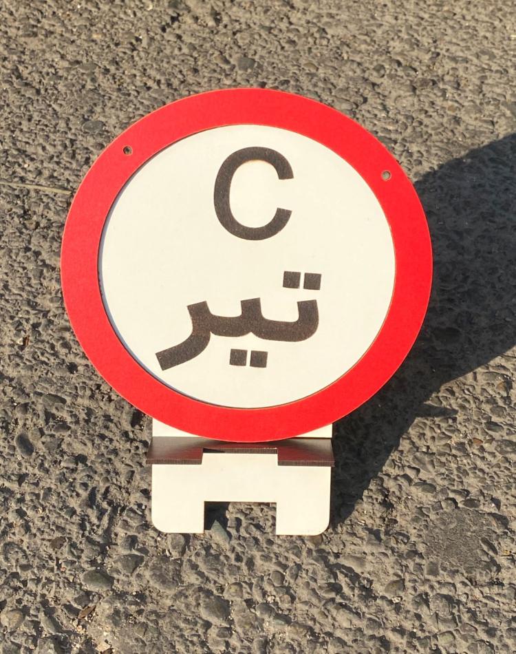 تابلو ممنوعه کد 0144