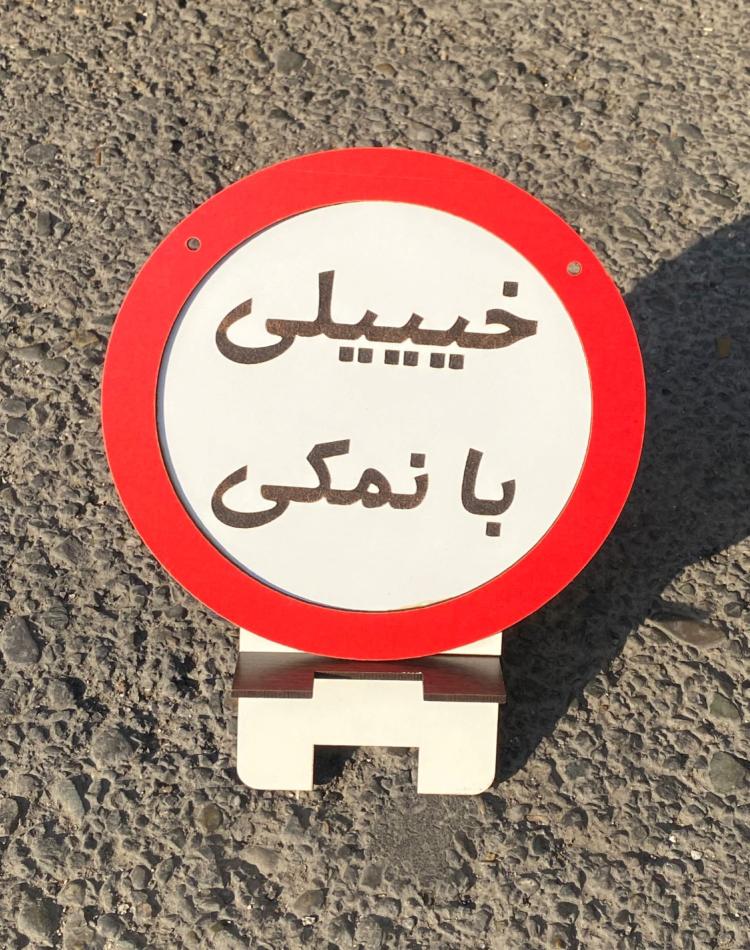 تابلو ممنوعه کد 0145